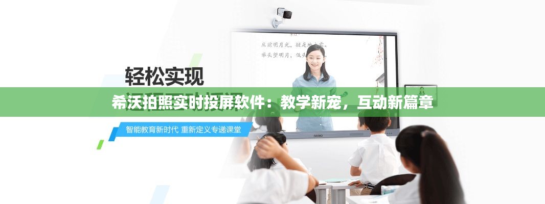 希沃拍照实时投屏软件：教学新宠，互动新篇章