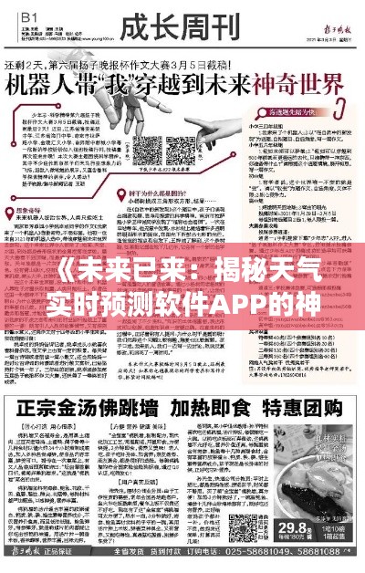 《未来已来：揭秘天气实时预测软件APP的神奇魅力》