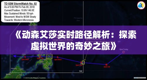 《动森艾莎实时路径解析：探索虚拟世界的奇妙之旅》