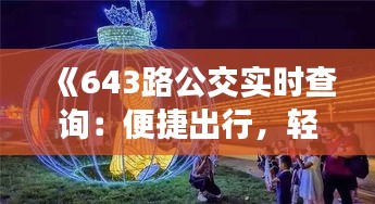 《643路公交实时查询：便捷出行，轻松掌握公交动态》