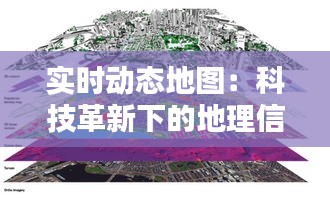 实时动态地图：科技革新下的地理信息新时代