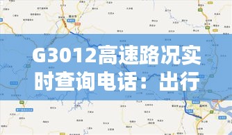 G3012高速路况实时查询电话：出行无忧的贴心助手