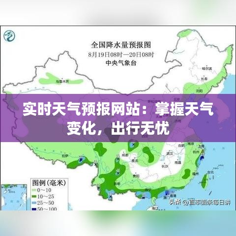 实时天气预报网站：掌握天气变化，出行无忧