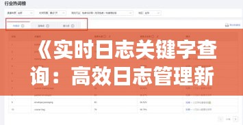 《实时日志关键字查询：高效日志管理新篇章》