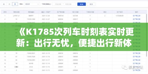 《K1785次列车时刻表实时更新：出行无忧，便捷出行新体验》