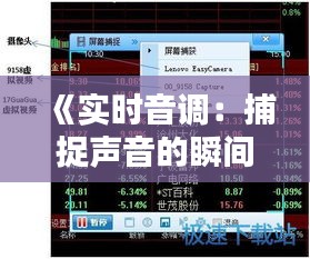 《实时音调：捕捉声音的瞬间情感波动》