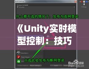 《Unity实时模型控制：技巧与实现方法详解》