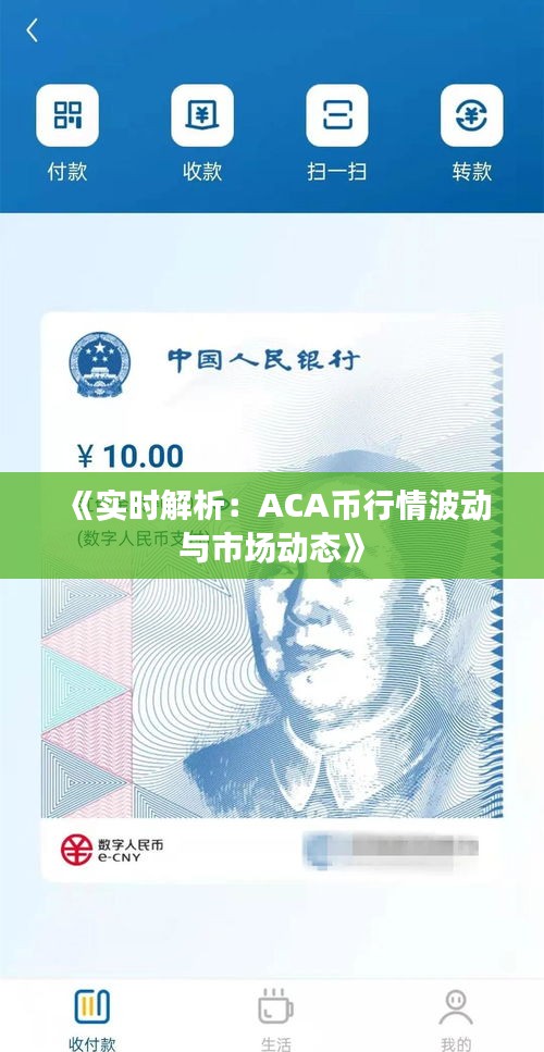 《实时解析：ACA币行情波动与市场动态》