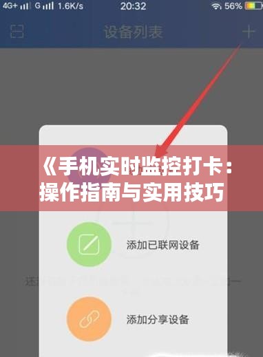 《手机实时监控打卡：操作指南与实用技巧解析》