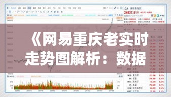《网易重庆老实时走势图解析：数据背后的市场动向》