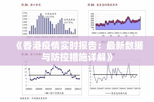 《香港疫情实时报告：最新数据与防控措施详解》