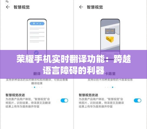 荣耀手机实时翻译功能：跨越语言障碍的利器