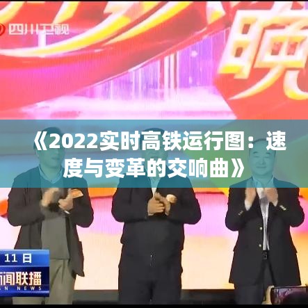 《2022实时高铁运行图：速度与变革的交响曲》