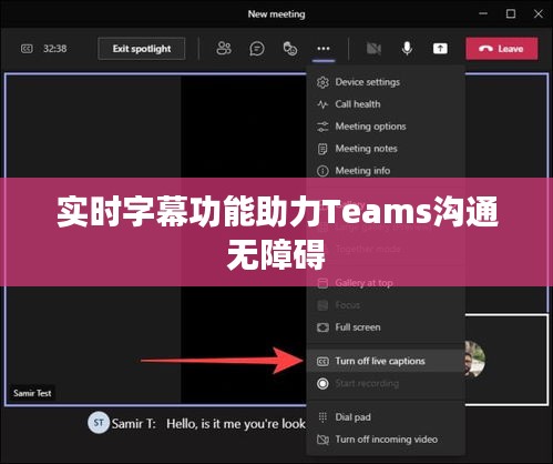 实时字幕功能助力Teams沟通无障碍