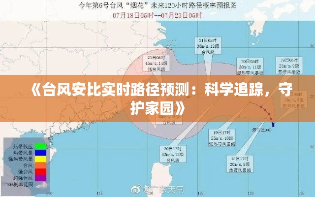 《台风安比实时路径预测：科学追踪，守护家园》