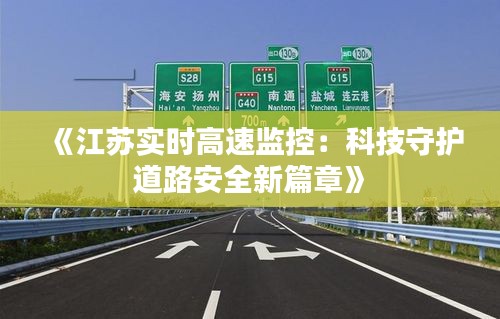 《江苏实时高速监控：科技守护道路安全新篇章》