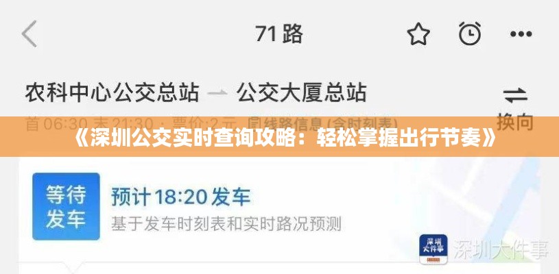 《深圳公交实时查询攻略：轻松掌握出行节奏》