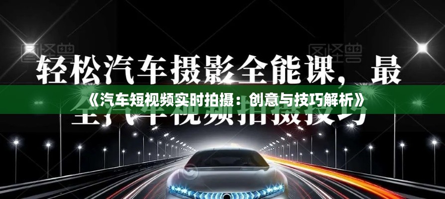 《汽车短视频实时拍摄：创意与技巧解析》