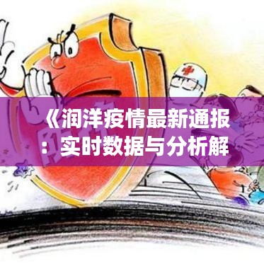 《润洋疫情最新通报：实时数据与分析解读》