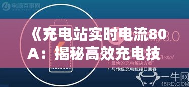 《充电站实时电流80A：揭秘高效充电技术的魅力》