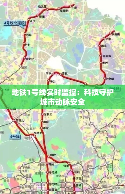 地铁1号线实时监控：科技守护城市动脉安全