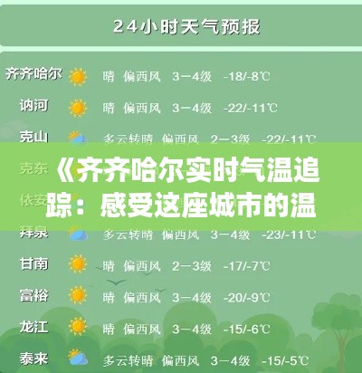 《齐齐哈尔实时气温追踪：感受这座城市的温度脉动》