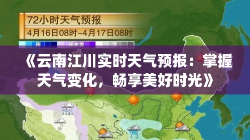 《云南江川实时天气预报：掌握天气变化，畅享美好时光》