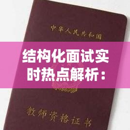 结构化面试实时热点解析：应对策略与技巧揭秘