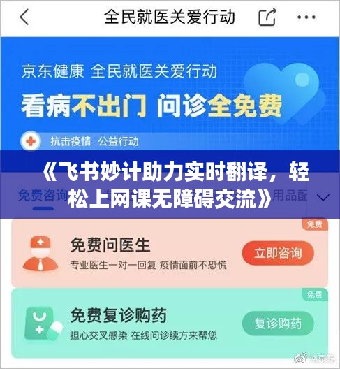 《飞书妙计助力实时翻译，轻松上网课无障碍交流》