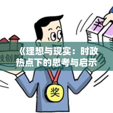 《理想与现实：时政热点下的思考与启示》