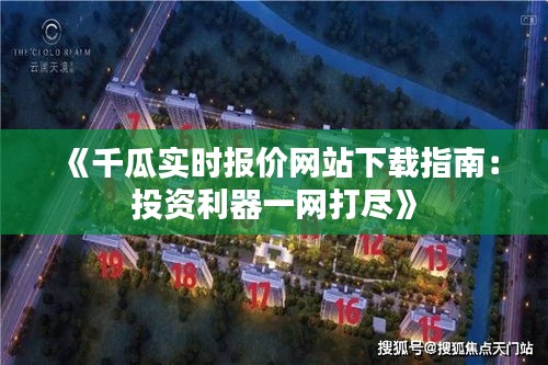 《千瓜实时报价网站下载指南：投资利器一网打尽》