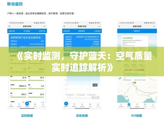 《实时监测，守护蓝天：空气质量实时追踪解析》