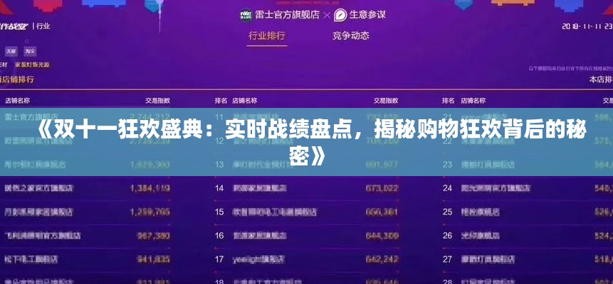 《双十一狂欢盛典：实时战绩盘点，揭秘购物狂欢背后的秘密》