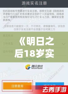 《明日之后18岁实名认证：新规下的成长与挑战》