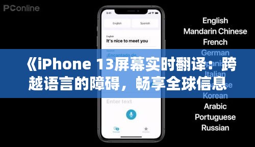 《iPhone 13屏幕实时翻译：跨越语言的障碍，畅享全球信息》