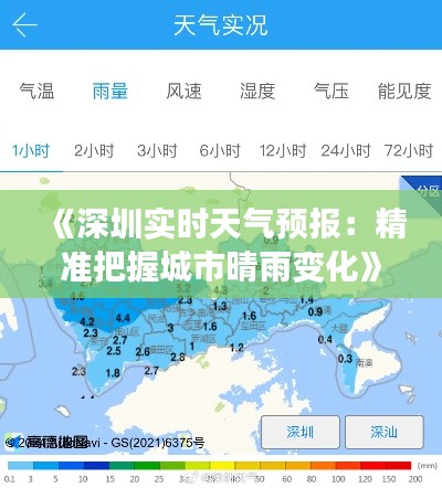 《深圳实时天气预报：精准把握城市晴雨变化》