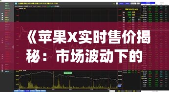 《苹果X实时售价揭秘：市场波动下的价格走势分析》