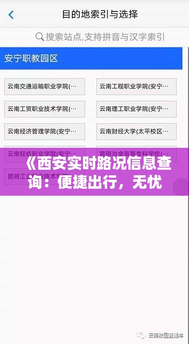 《西安实时路况信息查询：便捷出行，无忧出行》