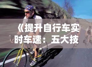 《提升自行车实时车速：五大技巧助你飞驰如风》