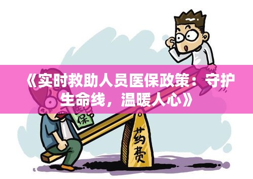 《实时救助人员医保政策：守护生命线，温暖人心》