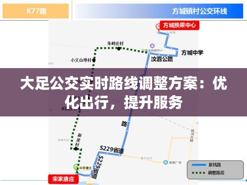 大足公交实时路线调整方案：优化出行，提升服务