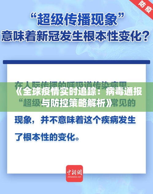 《全球疫情实时追踪：病毒通报与防控策略解析》