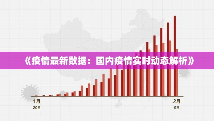 《疫情最新数据：国内疫情实时动态解析》