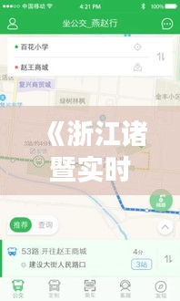 《浙江诸暨实时公交APP下载指南：便捷出行新体验》