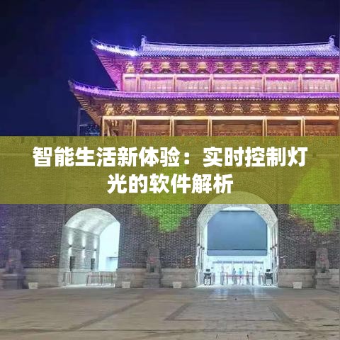 智能生活新体验：实时控制灯光的软件解析