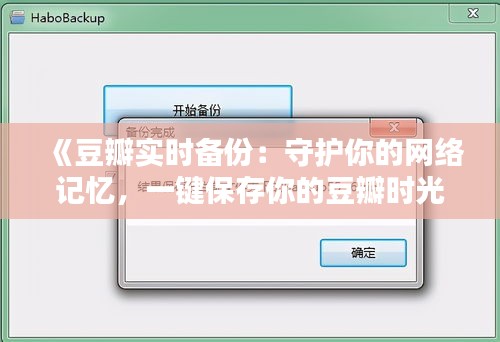 《豆瓣实时备份：守护你的网络记忆，一键保存你的豆瓣时光》
