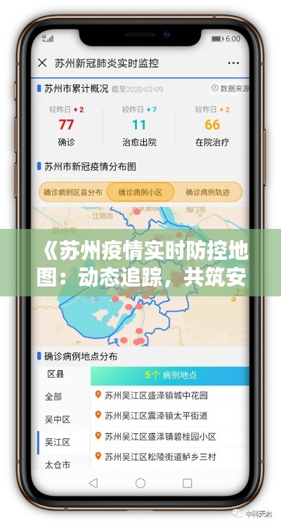 《苏州疫情实时防控地图：动态追踪，共筑安全防线》