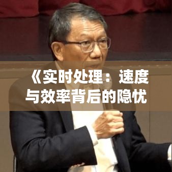 《实时处理：速度与效率背后的隐忧与挑战》