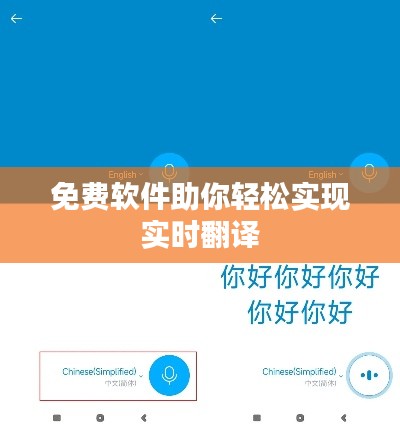 免费软件助你轻松实现实时翻译