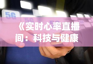 《实时心率直播间：科技与健康的完美融合》